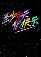 《至少今天很快乐(2025)》高清海报 免费在线观看