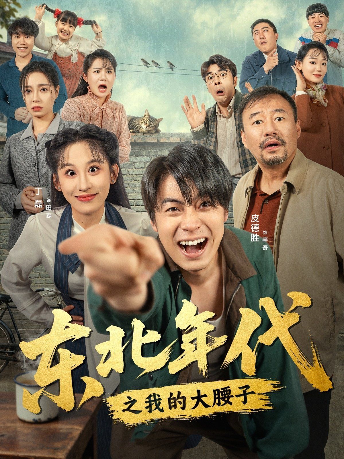 《东北年代之我的大腰子(2025)》高清海报 免费在线观看