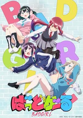 《坏女孩(2025)》高清海报 免费在线观看