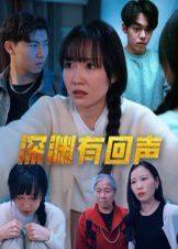 《深渊有回声(2025)》高清海报 免费在线观看