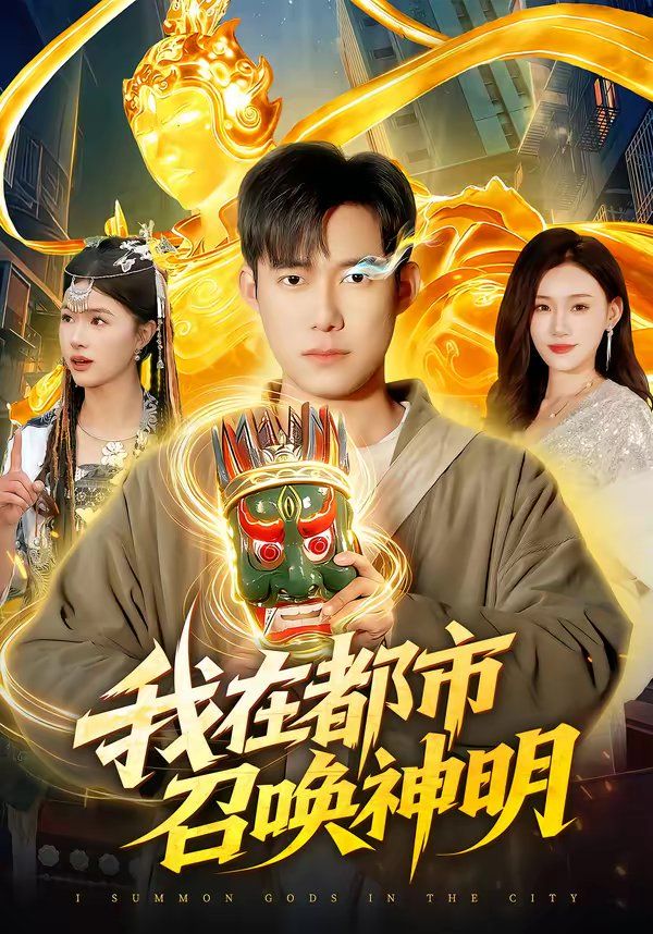 《我在都市召唤神明(2026)》高清海报 免费在线观看