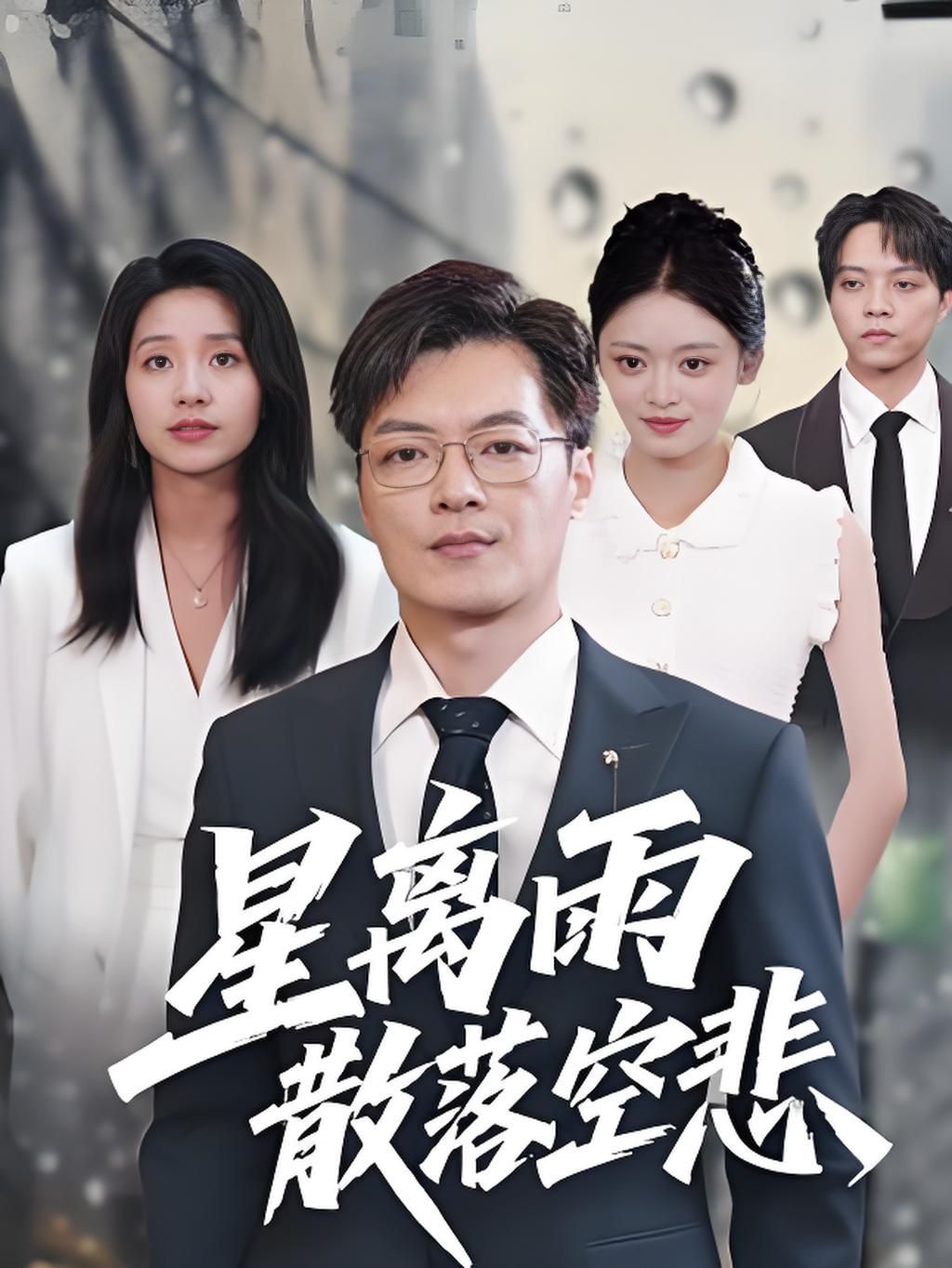 《星离雨散落空悲(2025)》高清海报 免费在线观看