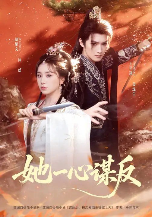 《她一心谋反(2026)》高清海报 免费在线观看