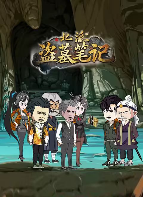 《北派盗墓笔记(2025)》高清海报 免费在线观看