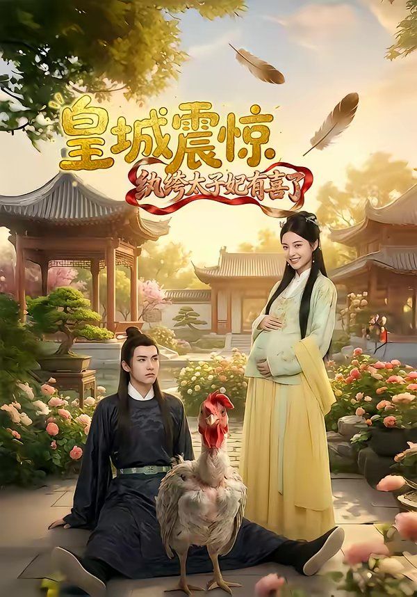 《皇城震惊纨绔太子妃有喜了(2026)》高清海报 免费在线观看