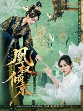 《凰权倾京(2026)》高清海报 免费在线观看
