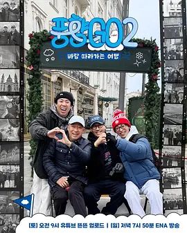 《风向GO第二季(2026)》高清海报 免费在线观看