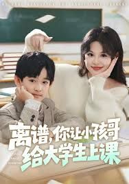 《离谱你让小孩哥给大学生上课(2025)》高清海报 免费在线观看