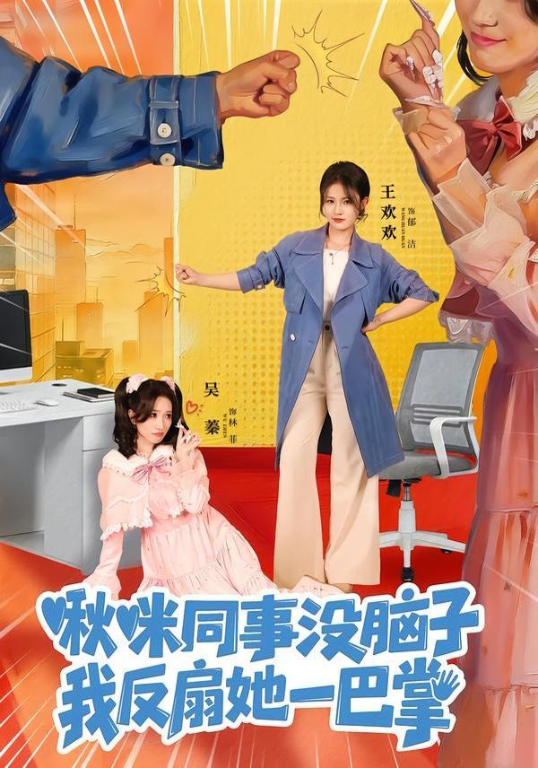 《啾咪同事没脑子，我反扇她一巴掌(2026)》高清海报 免费在线观看
