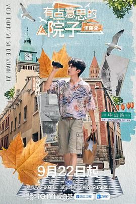 《有点意思的院子 里院季(2025)》高清海报 免费在线观看