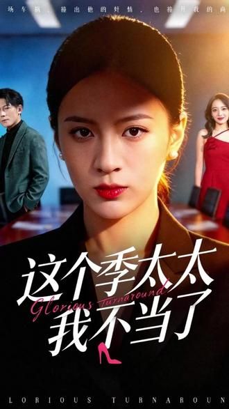 《这个季太太我不当了(2026)》高清海报 免费在线观看