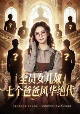 《全员女儿奴七个爸爸风华绝代(2026)》高清海报 免费在线观看