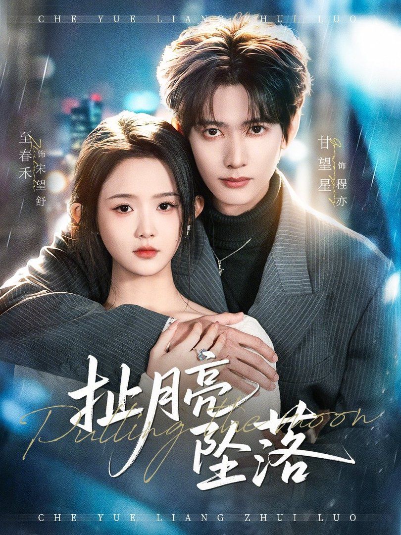 《扯月亮坠落(2026)》高清海报 免费在线观看