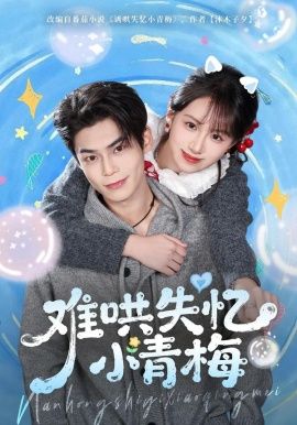 《难哄失忆小青梅(2026)》高清海报 免费在线观看