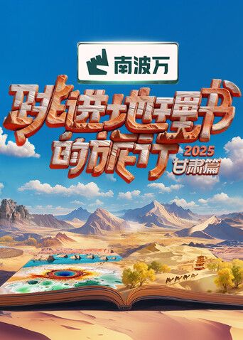 《跳进地理书的旅行2025·甘肃篇(2025)》高清海报 免费在线观看