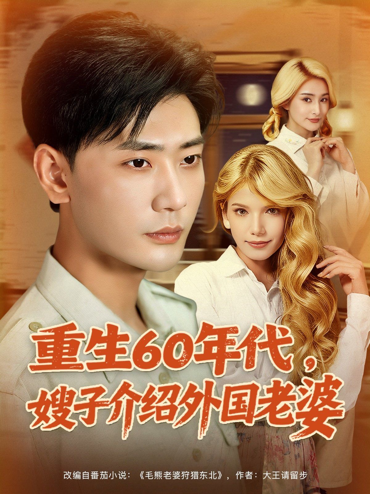 《重生60年代嫂子介绍外国老婆(2025)》高清海报 免费在线观看
