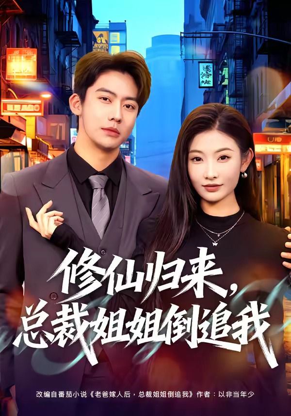 《修仙归来，总裁姐姐倒追(2026)》高清海报 免费在线观看