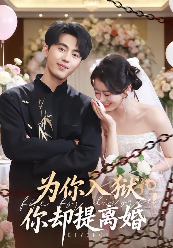 《为你入狱，你却提离婚(2026)》高清海报 免费在线观看