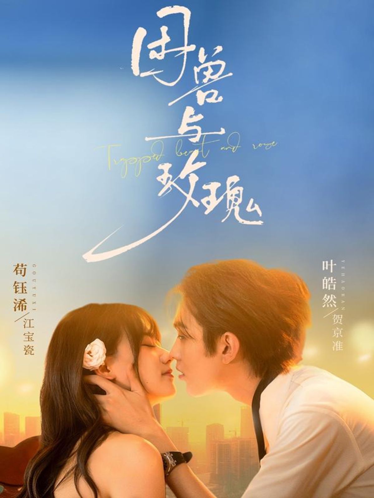《困兽与玫瑰(2025)》高清海报 免费在线观看