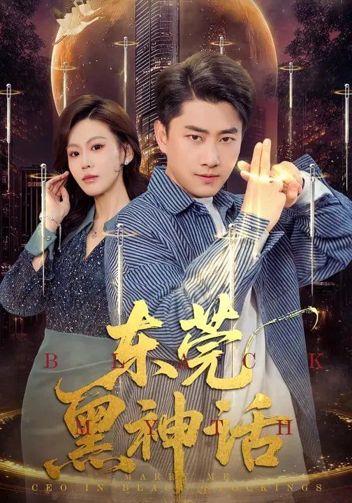 《东莞黑神话(2026)》高清海报 免费在线观看