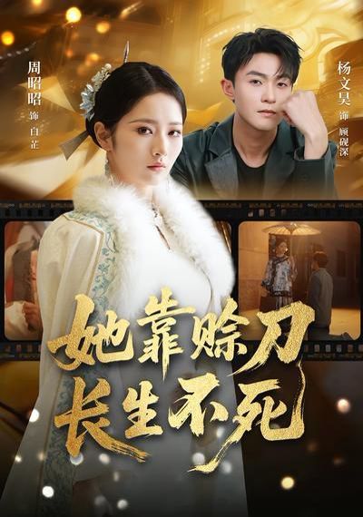 《她靠赊刀长生不死(2026)》高清海报 免费在线观看
