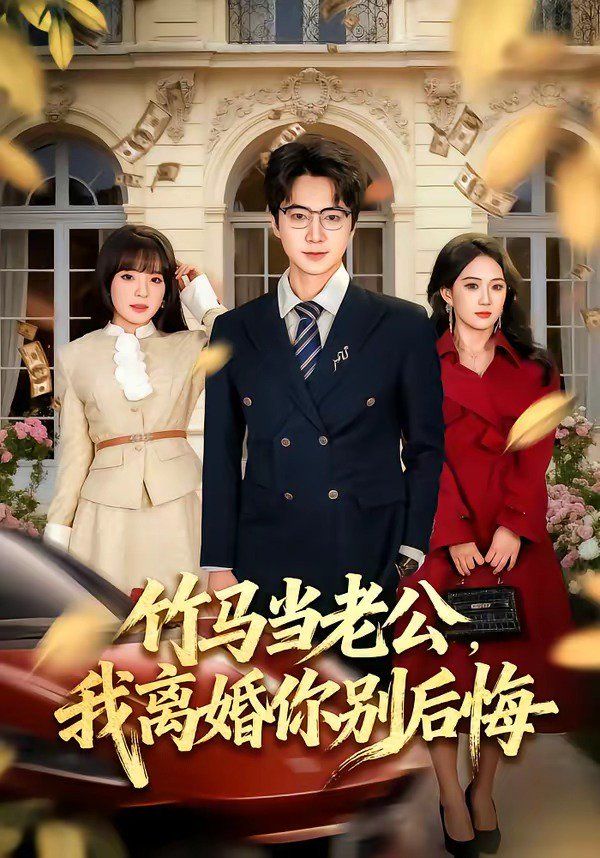 《竹马当老公，我离婚你别后悔(2026)》高清海报 免费在线观看