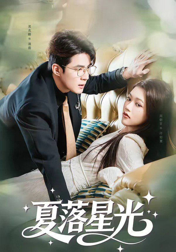 《夏落星光(2026)》高清海报 免费在线观看