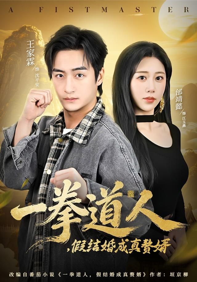 《一拳道人，假结婚成真赘婿(2026)》高清海报 免费在线观看