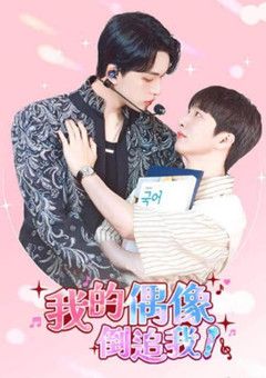 《我的偶像倒追我(2025)》高清海报 免费在线观看