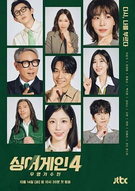 《Sing Again：无名歌手战 第四季(2025)》高清海报 免费在线观看