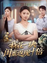 《我花一块，闺蜜返现十倍(2025)》高清海报 免费在线观看