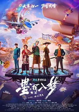 《星河入梦（预告片）(2026)》高清海报 免费在线观看