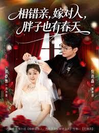 《相错亲嫁对人胖子也有春天(2026)》高清海报 免费在线观看