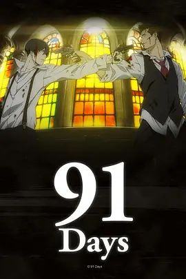 《91天(2016)》高清海报 免费在线观看