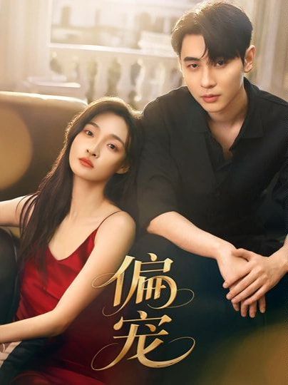 《偏宠(2026)》高清海报 免费在线观看