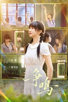 《争鸣(2026)》高清海报 免费在线观看