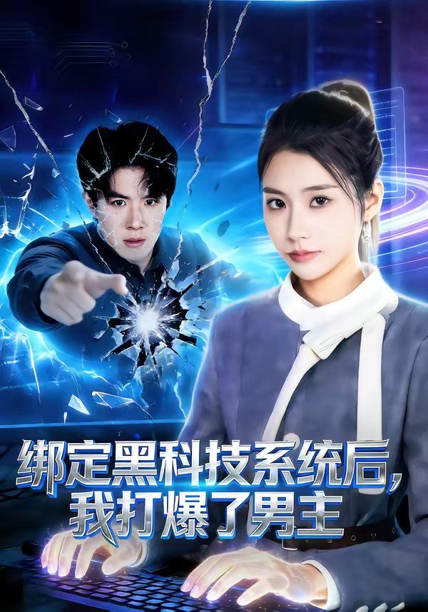 《绑定黑科技系统后，我打爆了男主(2026)》高清海报 免费在线观看