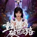 《重生千金的破咒之路(2025)》高清海报 免费在线观看