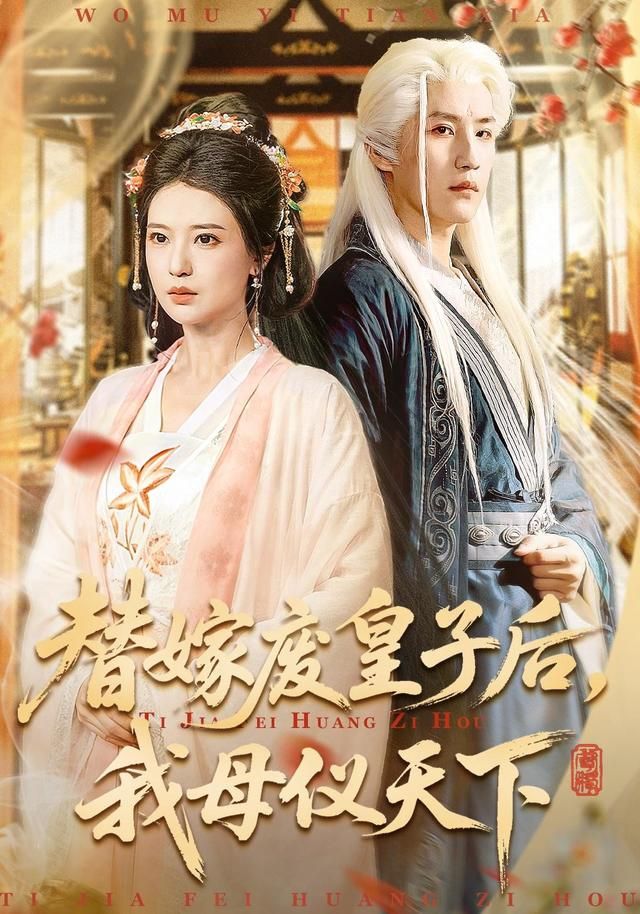 《替嫁废皇子后，我母仪天下(2026)》高清海报 免费在线观看