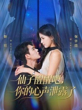 《仙子醒醒吧，你的心声泄露了(2025)》高清海报 免费在线观看