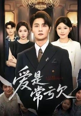 《爱是常亏欠(2026)》高清海报 免费在线观看