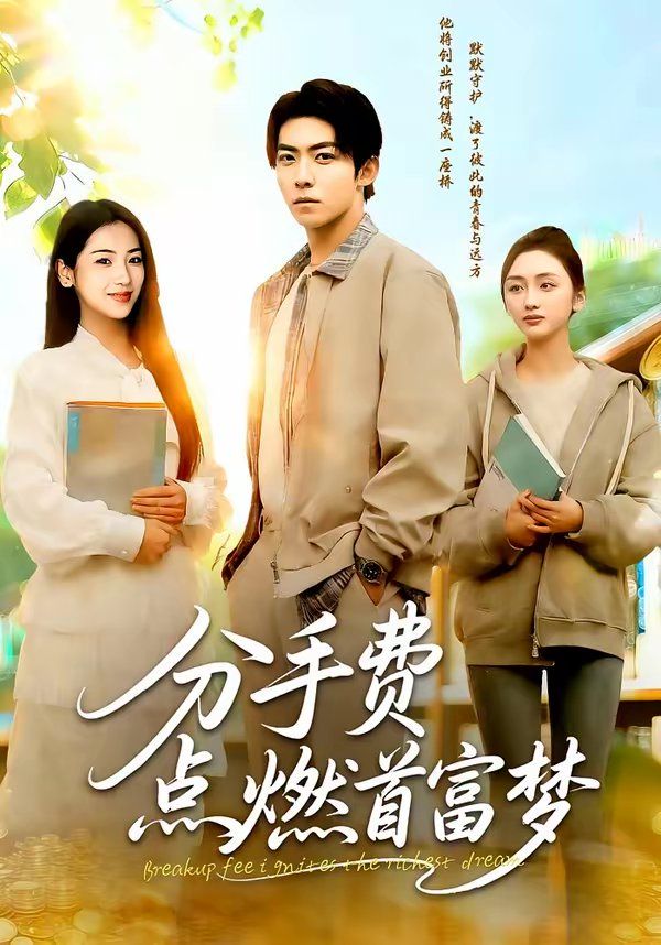 《分手费点燃首富梦(2026)》高清海报 免费在线观看