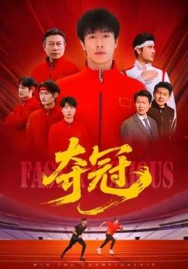 《夺冠（速度激情）(2026)》高清海报 免费在线观看
