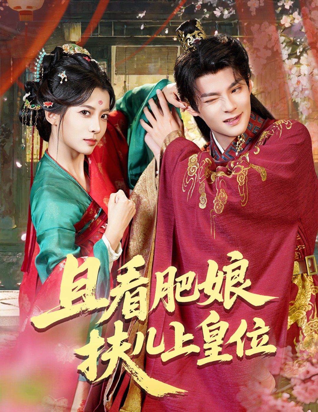 《且看肥娘扶儿上皇位(2025)》高清海报 免费在线观看
