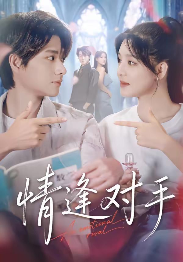 《情逢对手(2026)》高清海报 免费在线观看