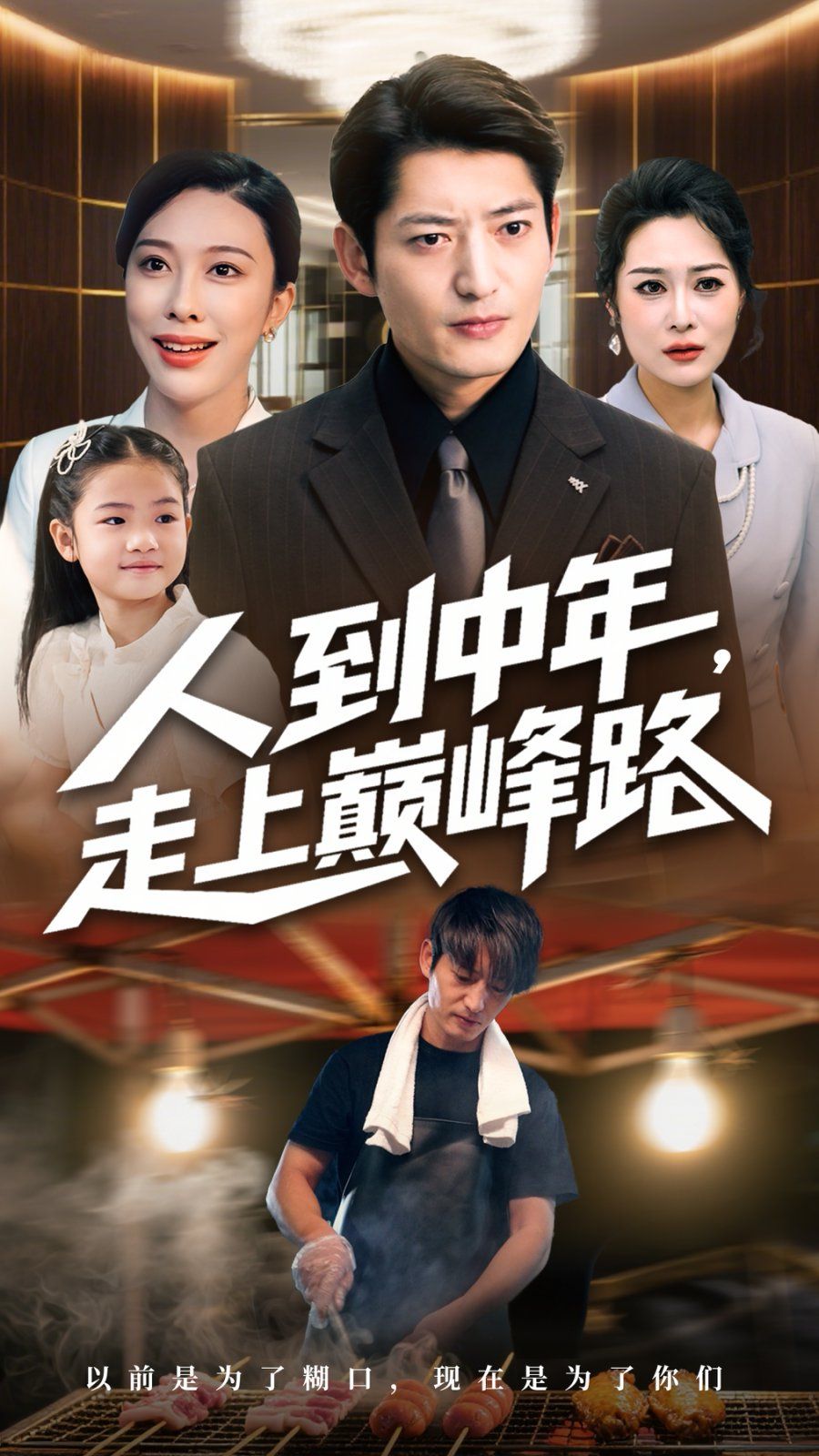 《人到中年走上巅峰路(2025)》高清海报 免费在线观看