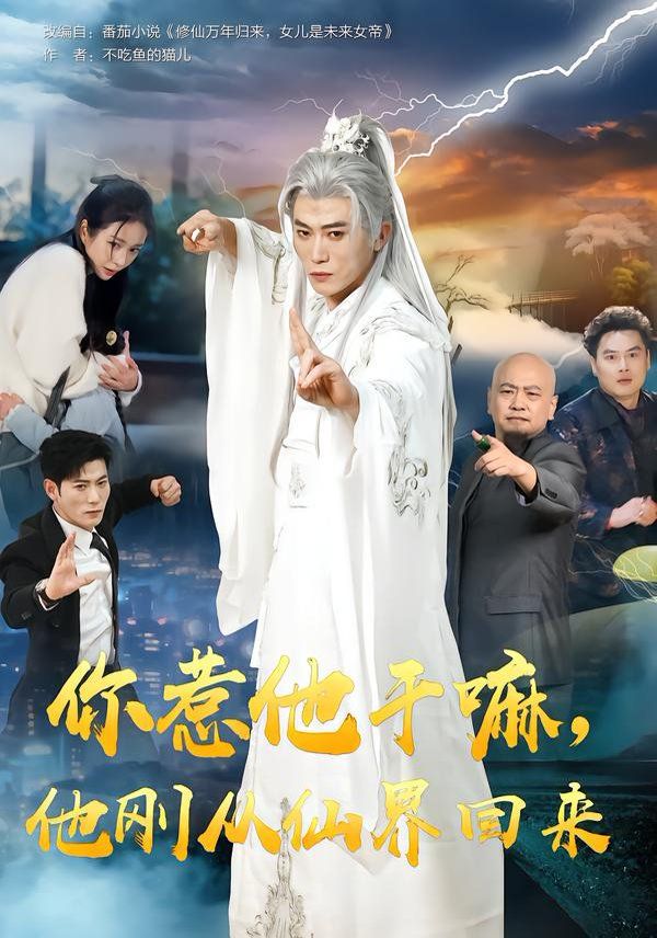 《你惹他干嘛，他刚从仙界回来(2026)》高清海报 免费在线观看
