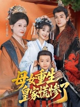 《母女重生，皇家慌惨了(2023)》高清海报 免费在线观看