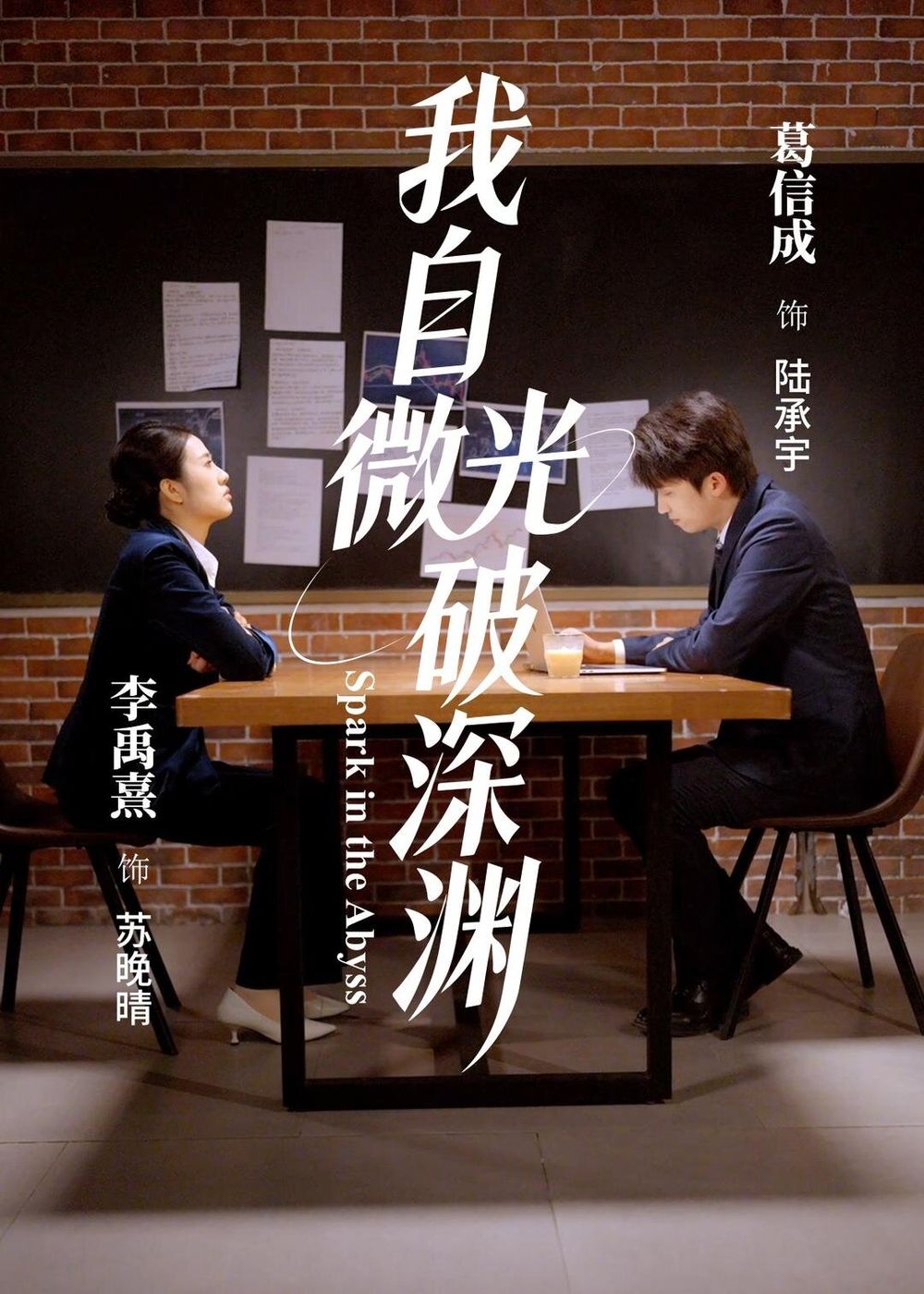 《我自微光破深渊(2026)》高清海报 免费在线观看