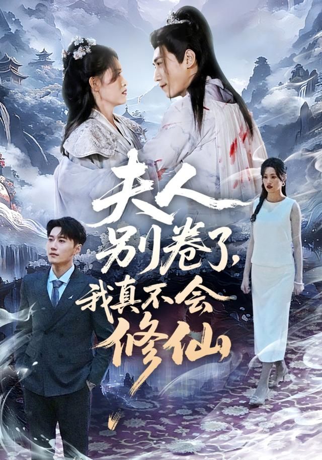 《夫人别卷了，我真不会修仙(2026)》高清海报 免费在线观看